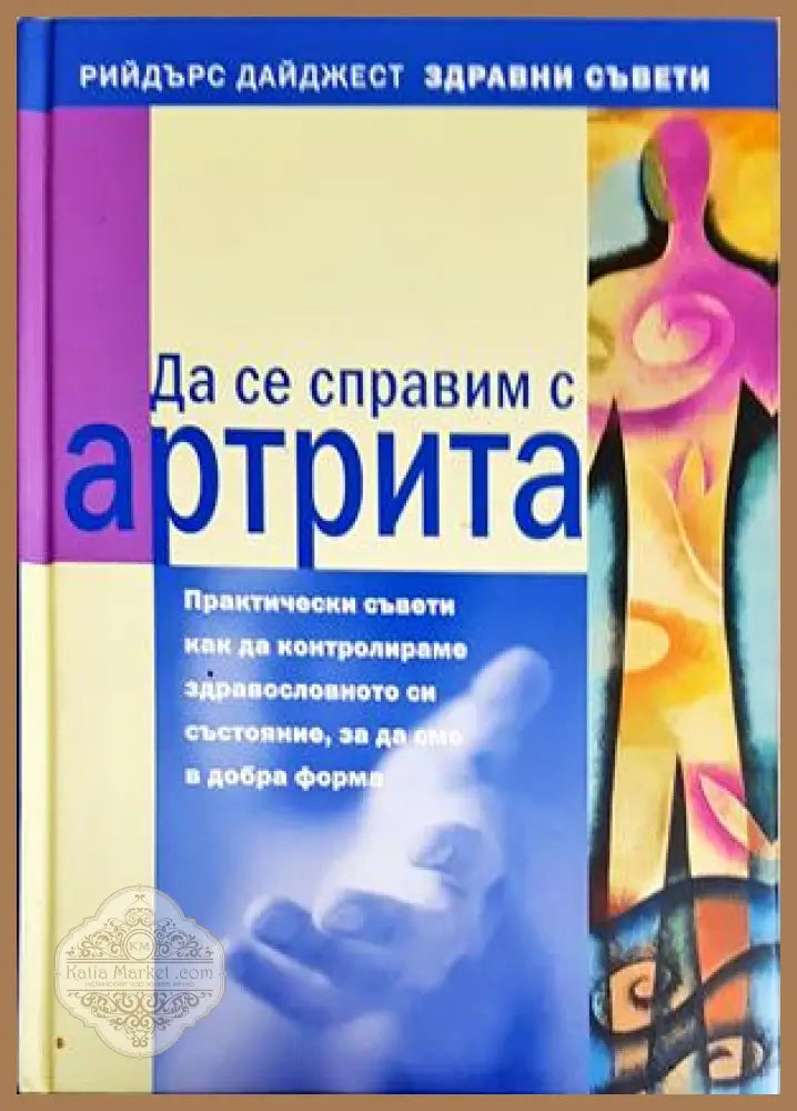 Да се справим с артрита - Колектив - Книга