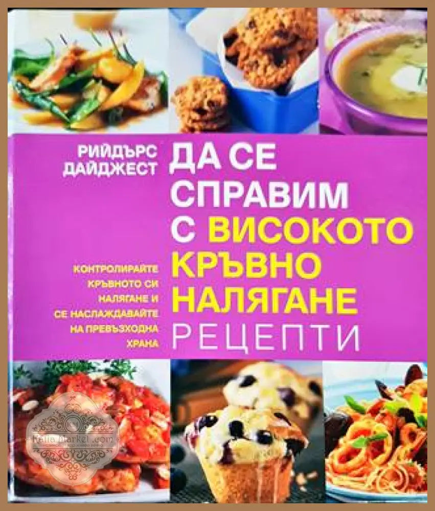 Да се справим с високото кръвно налягане - Колектив - Книги