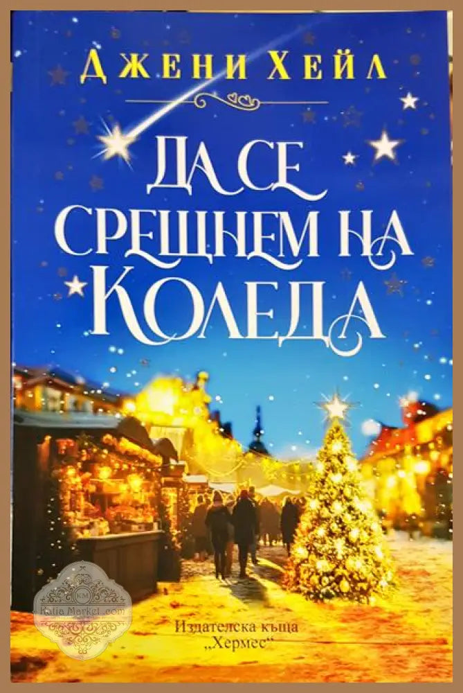 Да се срещнем на Коледа - Джени Хейл - Книги