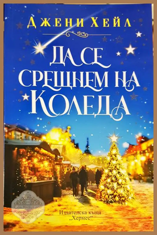 Да се срещнем на Коледа - Джени Хейл - Книги