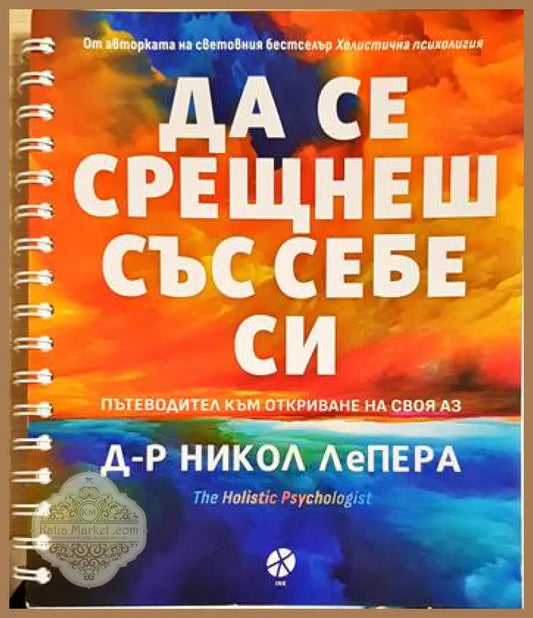 Да се срещнеш със себе си - Никол ЛеПера - Книга