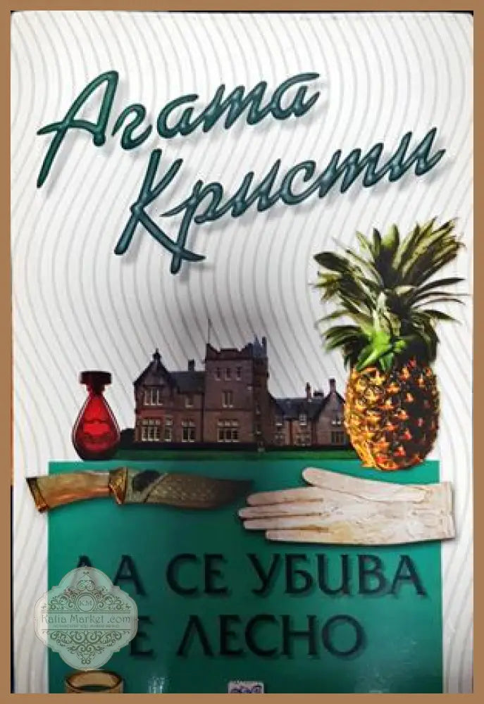 Да се убива е лесно - Агата Кристи - Книга