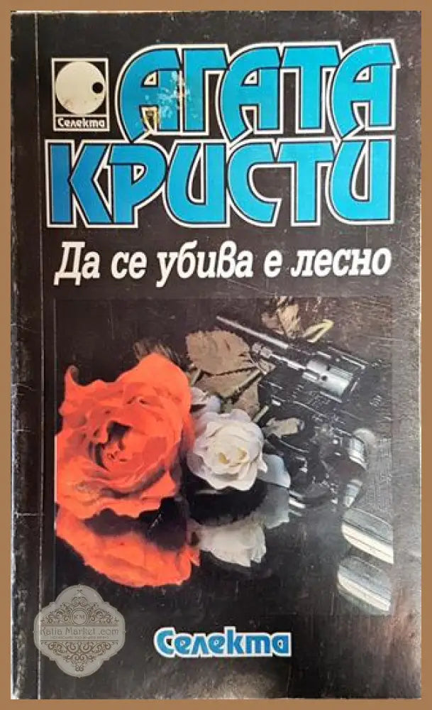 Да се убива е лесно - Агата Кристи - Книга