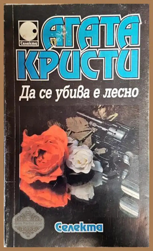 Да се убива е лесно - Агата Кристи - Книга