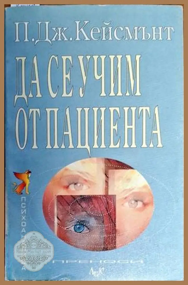 Да се учим от пациента - П. Дж. Кейсмънт - Книги