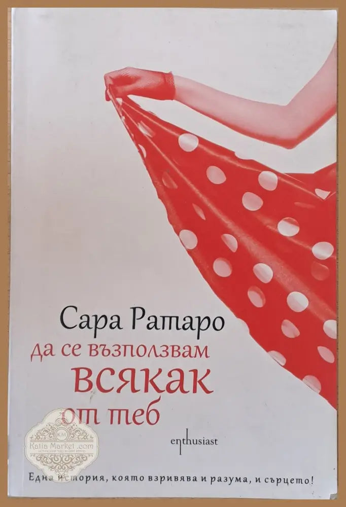 Да се възползвам всякак от теб - Сара Ратаро - Книги
