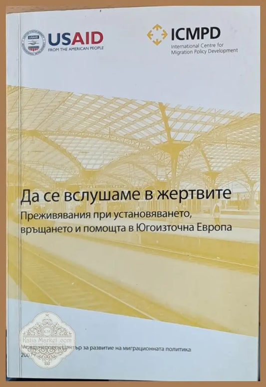 Да се вслушаме в жертвите. Преживявания при установяването връщането и помощта в Югоизточна Европа - Авторски колектив