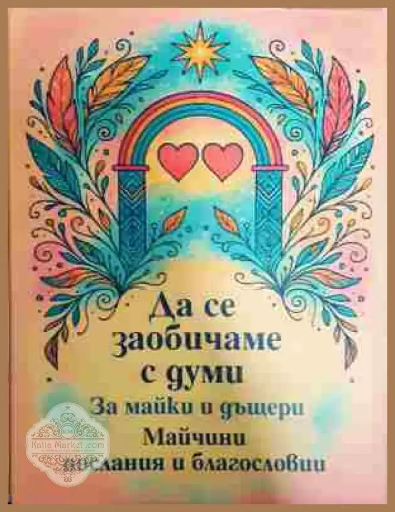 Да се заобичаме с думи: За майки и дъщери - Книга