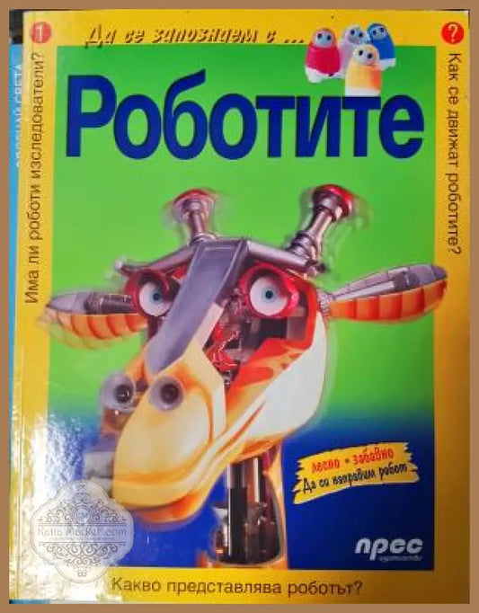 Да се запознаем с... Роботите - Колектив - Книга