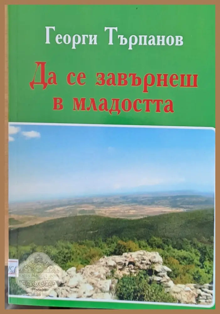 Да се завърнеш в младостта - Георги Търпанов - Книги