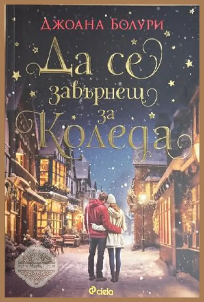 Да се завърнеш за Коледа - Джоана Болури