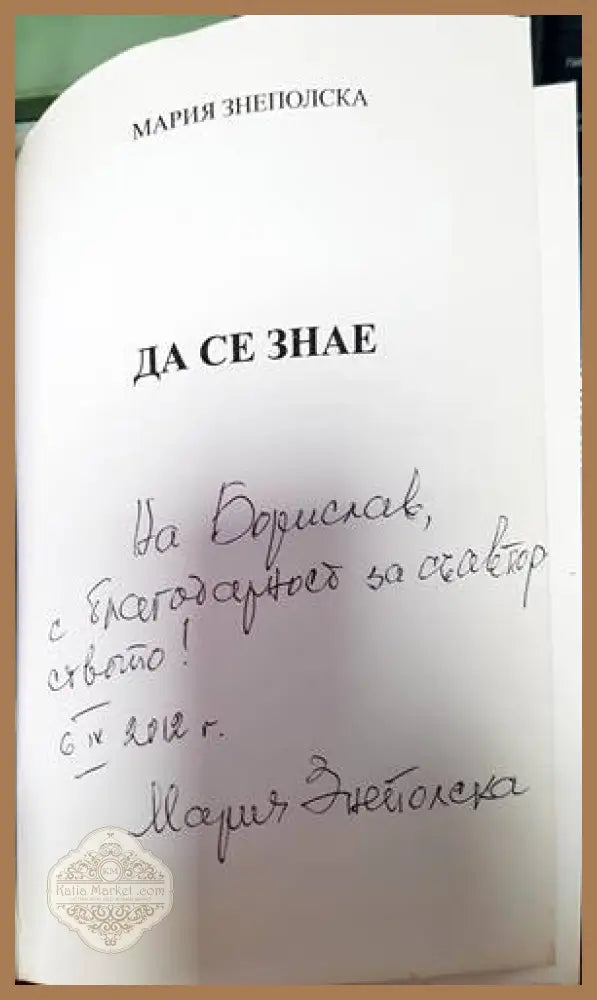 Да се знае - Мария Знеполска - Книги