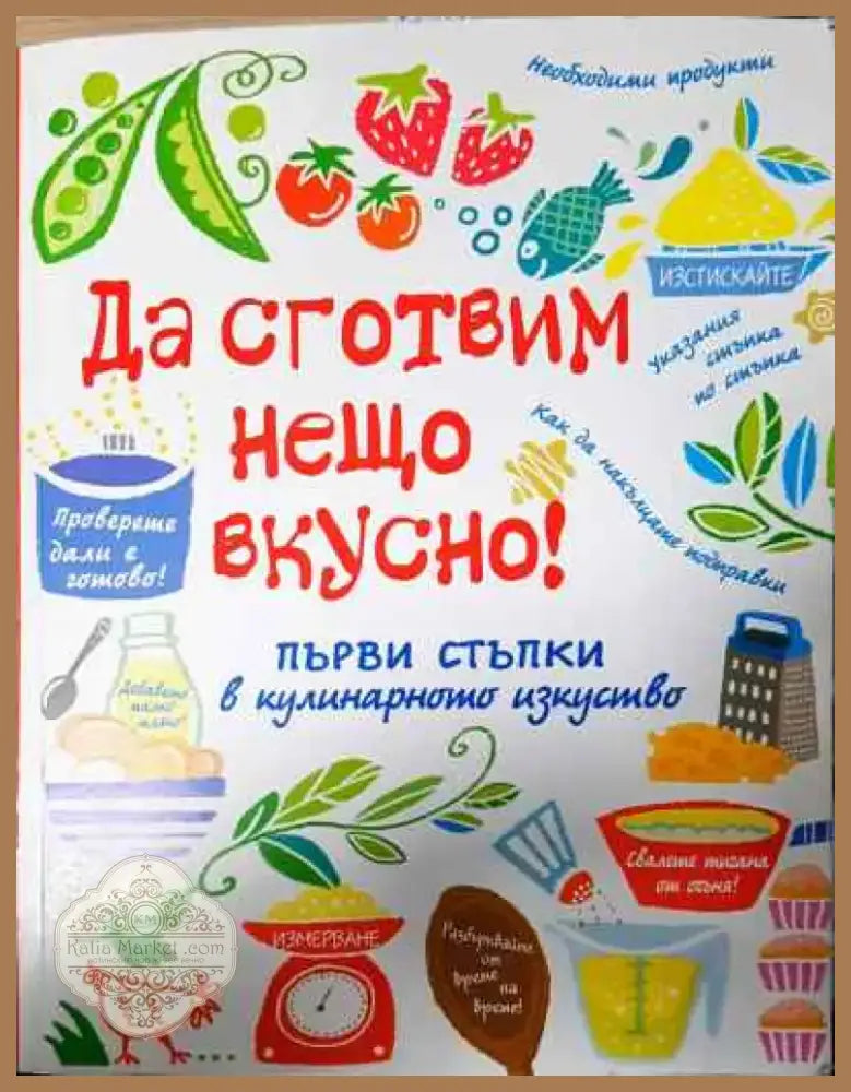 Да сготвим нещо вкусно! - Книга