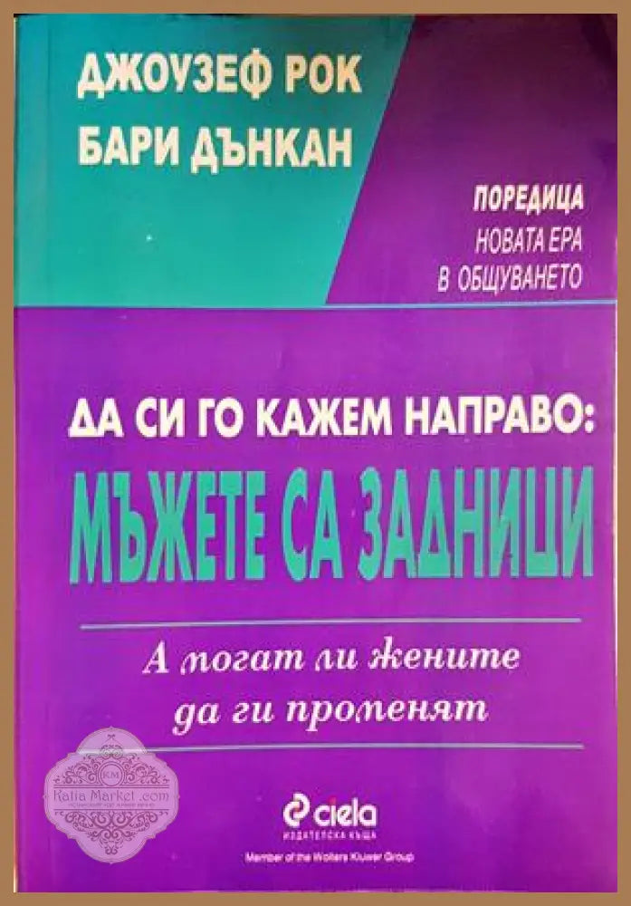 Да си го кажем направо: Мъжете са задници. А могат ли жените да ги променят - Джоузеф Рок Бари Дънкан - Книга