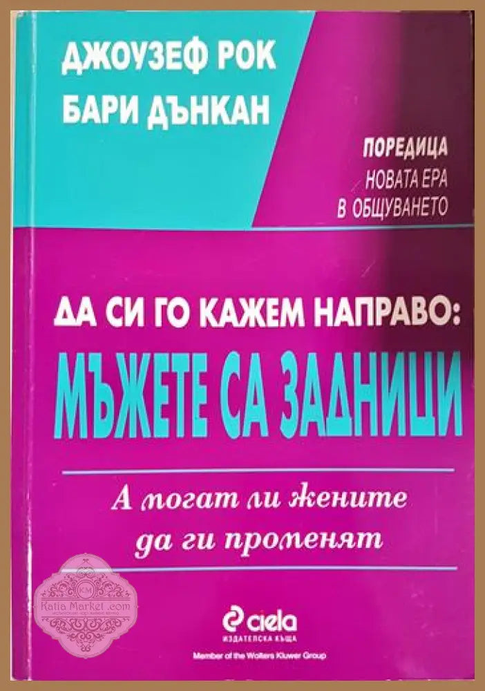 Да си го кажем направо: Мъжете са задници. А могат ли жените да ги променят - Джоузеф Рок Бари Дънкан - Книга