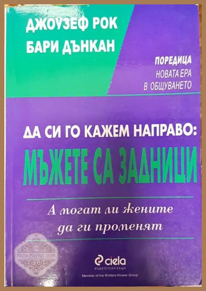 Да си го кажем направо: Mъжете са задници. А могат ли жените да ги променят - Джоузеф Рок Бари Дънкан - Книги