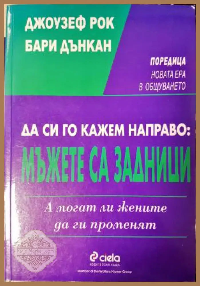 Да си го кажем направо: Мъжете са задници. А могат ли жените да ги променят - Книга