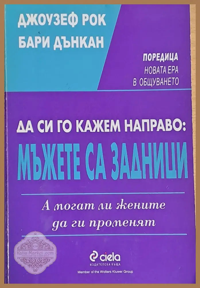 Да си го кажем направо: Мъжете са задници - Джозеф Рок / Бари Дънкан - Книги
