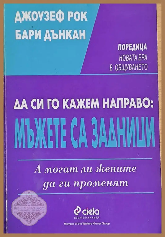 Да си го кажем направо: Мъжете са задници - Джозеф Рок / Бари Дънкан - Книги