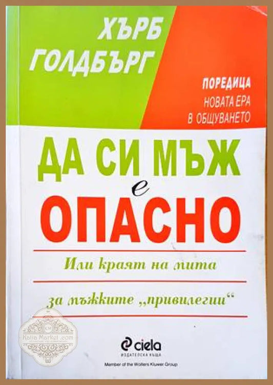 Да си мъж е опасно - Хърб Голдбърг - Книги