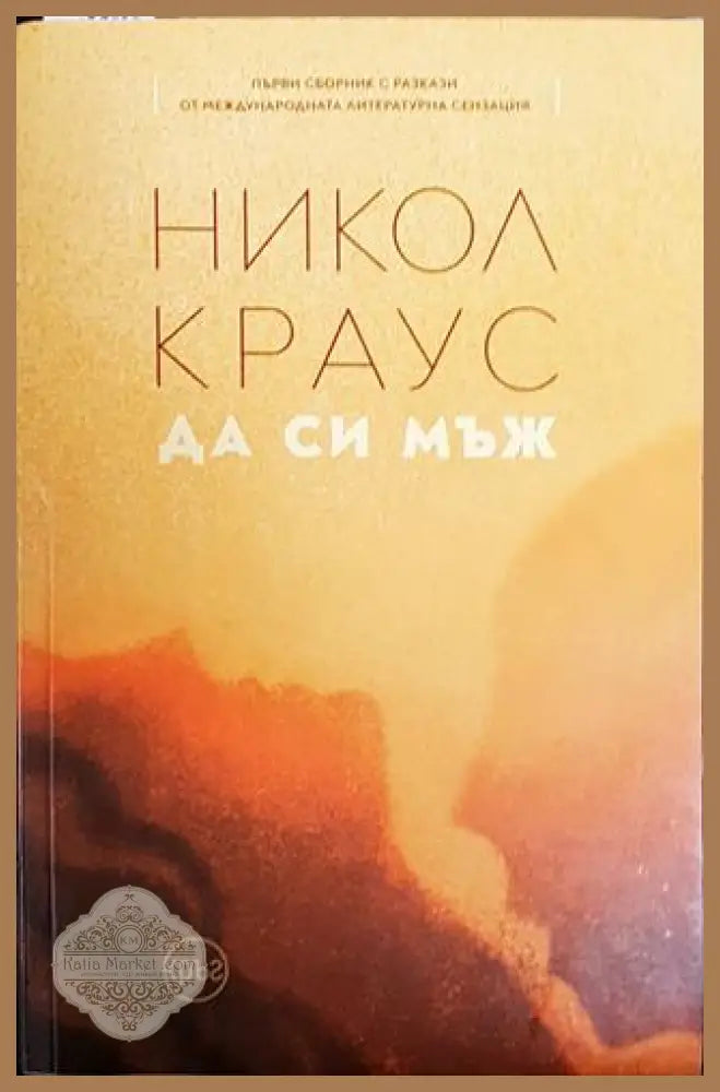 Да си мъж - Никол Краус - Книги