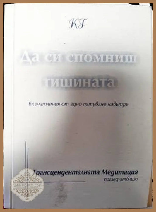 Да си спомниш тишината - Красимир Георгиев - Книги
