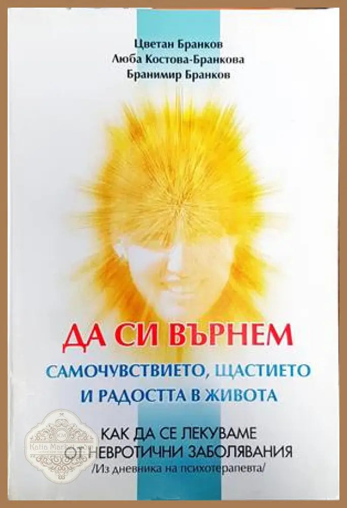 Да си върнем самочувствието щастието и радостта в живота - Ц. Бранков Л. Бранкова Б. Бранков - Книги