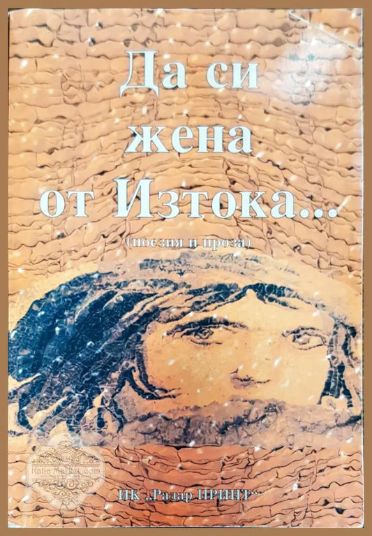 Да си жена от Изтока - Книги