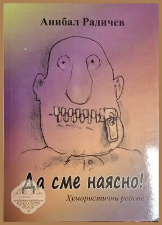 Да сме наясно! – Анибал Радичев