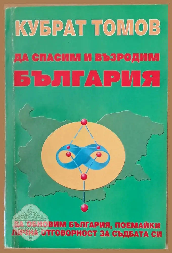 Да спасим и възродим България - Кубрат Томов - Книги