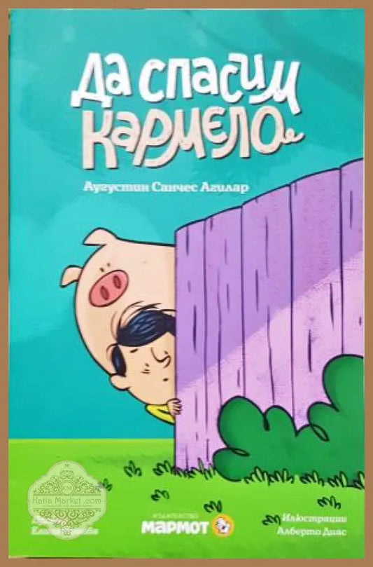 Да спасим Кармело - Аугустин Санчес Агилар - Книга
