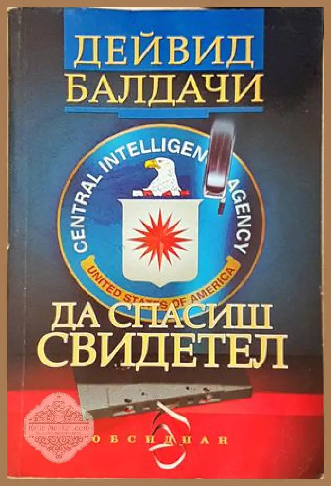 Да спасиш свидетел - Дейвид Балдачи