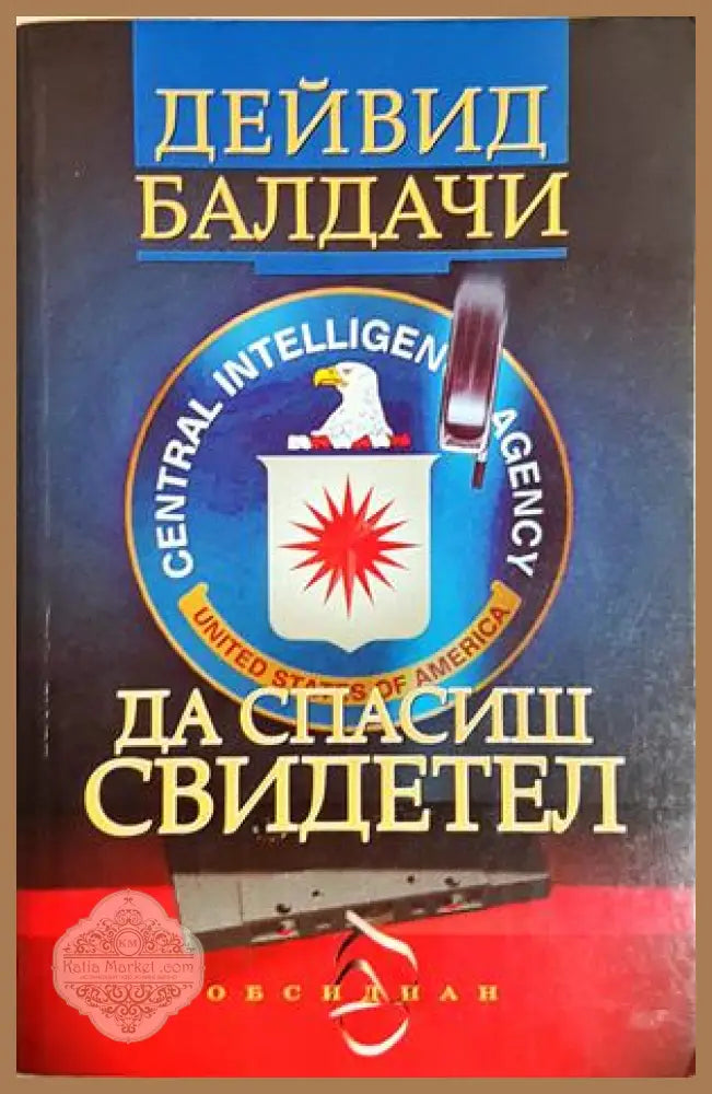 Да спасиш свидетел - Дейвид Балдачи