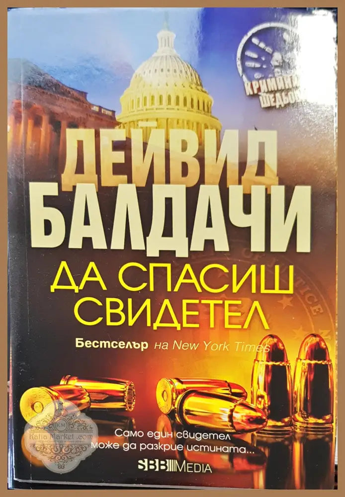 Да спасиш свидетел - Дейвид Балдачи - Книги