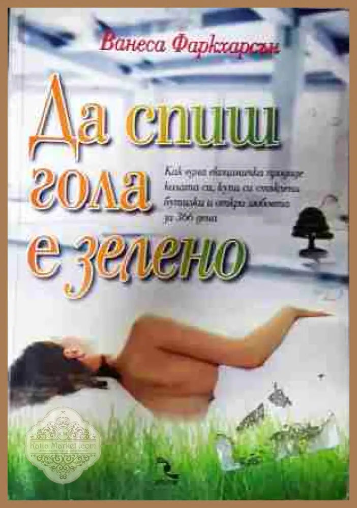 Да спиш гола е зелено - Ванеса Фаркхарсън