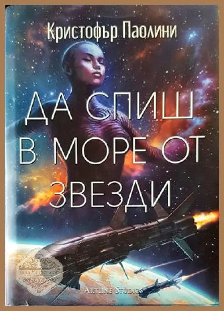 Да спиш в море от звезди - Кристофър Паолини - Книги