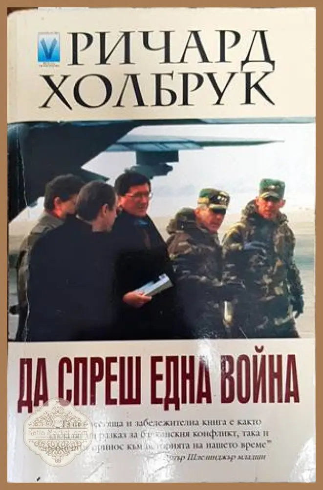 Да спреш една война - Ричард Холбрук - Книги