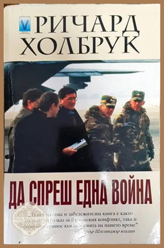Да спреш една война - Ричард Холбрук - Книги