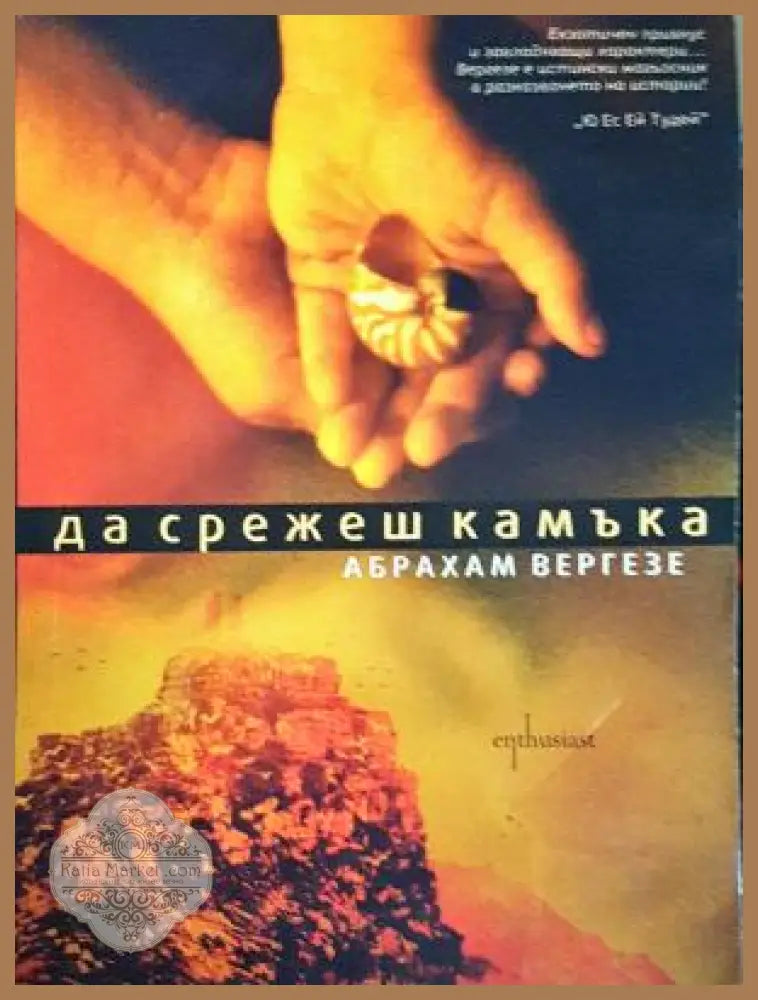Да срежеш камъка - Абрахам Вергезе - Книга