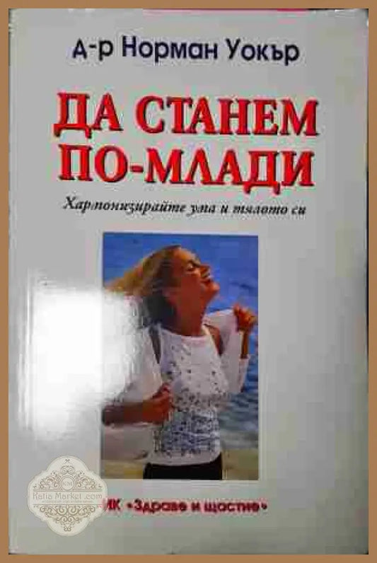 Да станем по-млади - Норман Уокър - Книга