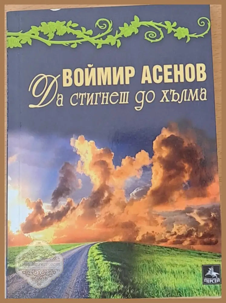 Да стигнеш до хълма - Воймир Асенов - Книги