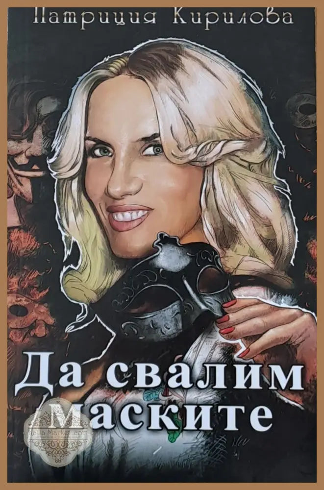 Да свалим маските - Патриция Кирилова - Книги