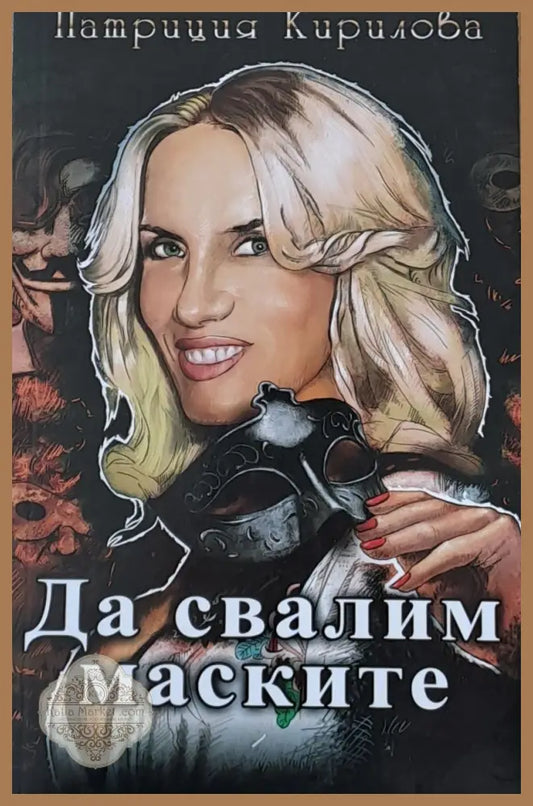Да свалим маските - Патриция Кирилова - Книги