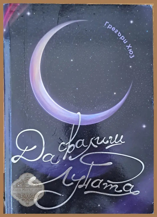 Да свалиш луната - Грегъри Хюз - Книги