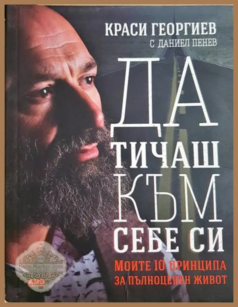 Да тичаш към себе си - Краси Георгиев Даниел Пенев - Книги
