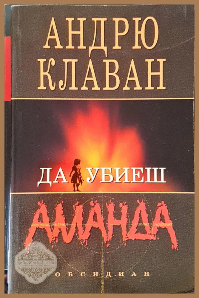 Да убиеш Аманда - Андрю Клаван - Книга