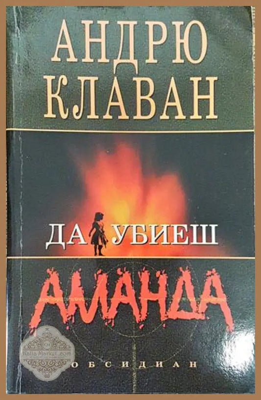 Да убиеш Аманда - Андрю Клаван - Книга