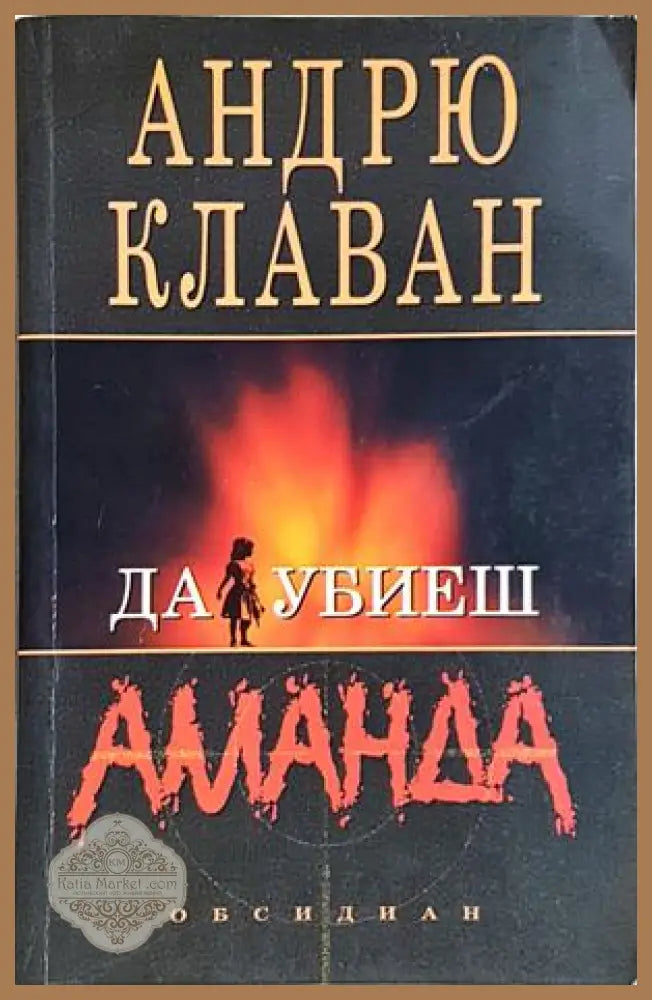 Да убиеш Аманда - Андрю Клаван - Книга