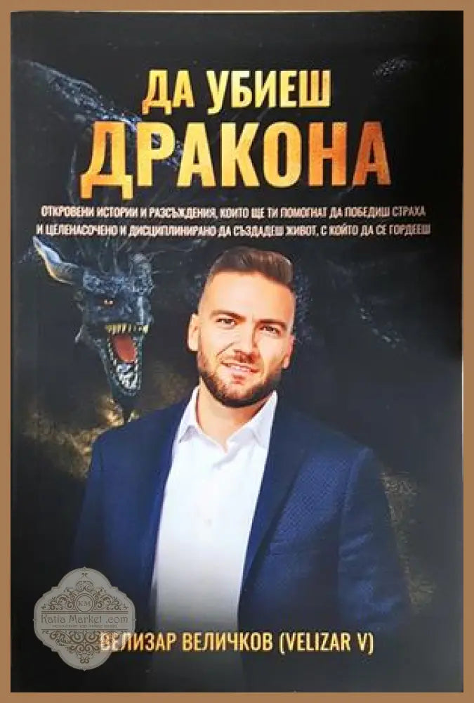 Да убиеш дракона - Велизар Величков