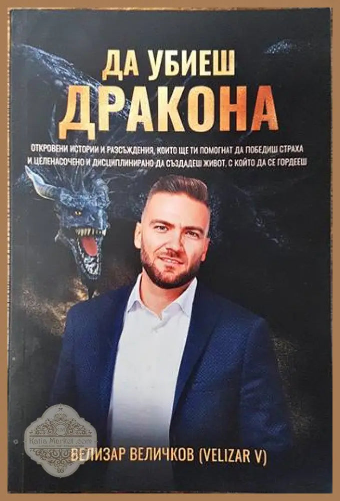 Да убиеш дракона - Велизар Величков - Книги